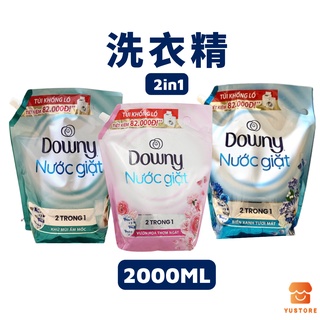 越南洗衣精 DOWNY 洗衣精大補充包 洗衣精加柔軟精2in1 衣物洗衣精 NUOC GIAT 2000ML