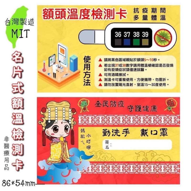 台灣製全民防疫守護健康額溫檢測卡 (五片一組)