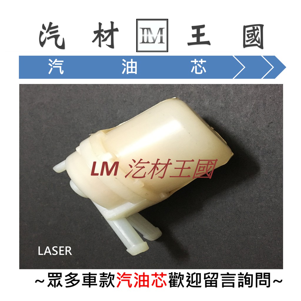 【LM汽材王國】 汽油芯 LASER 汽油濾清器 汽油 濾芯 濾清器 濾心 汽油心 福特 FORD