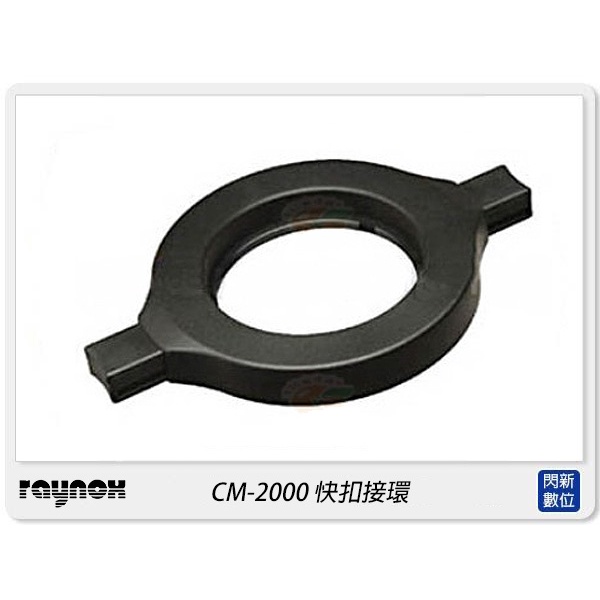 RAYNOX CM-2000 快扣接環 DCR150 DCR250 超近攝鏡頭 外加式快扣
