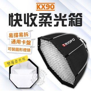 KX90 八角快收柔光箱 柔光罩 捷寶 柔光箱 V1、AD200可用 八角傘式柔光箱