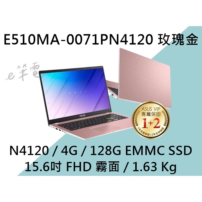 《e筆電》 ASUS 華碩 E510MA-0071PN4120 玫瑰金 (e筆電有店面) E510MA E510
