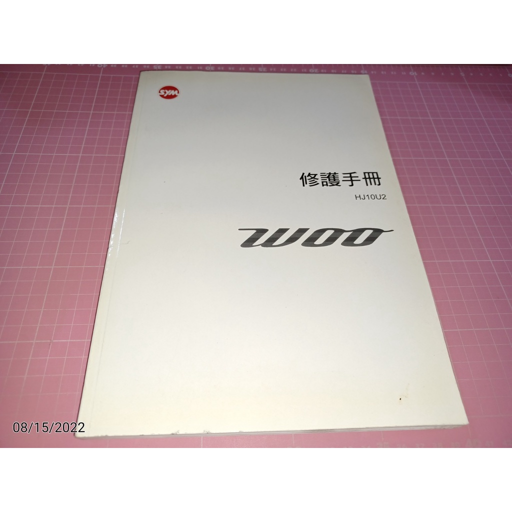 機車迷珍藏~罕見《三陽機車SYM WOO 100系列 (HJ10U2) 修護手冊》三陽工業 2016【CS超聖文化讚】