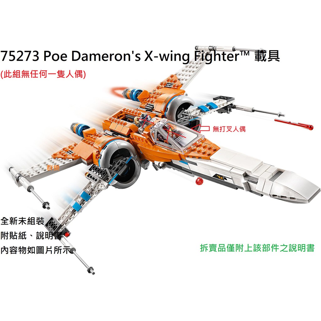 【群樂】LEGO 75273 拆賣 Poe Dameron's X-wing Fighter™ 載具 現貨不用等