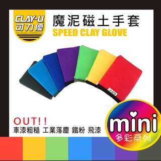 鐵甲武士 CLAY-U 可力優 mini 磁土手套 (單入) 七色可供選擇 去除粗糙表面【R&B車用小舖】#B6211