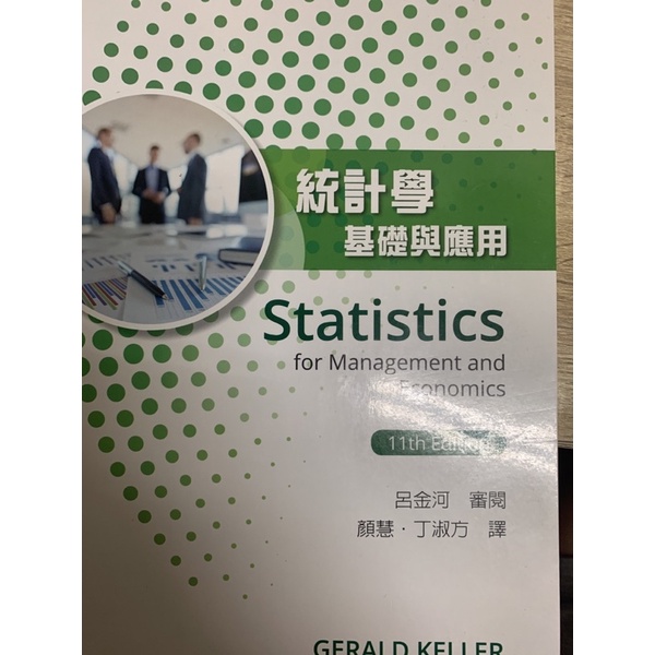 統計學基礎與應用第11版