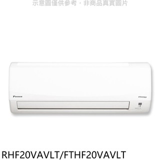 大金變頻冷暖經典分離式冷氣3坪RHF20VAVLT/FTHF20VAVLT標準安裝三年安裝保固 大型配送