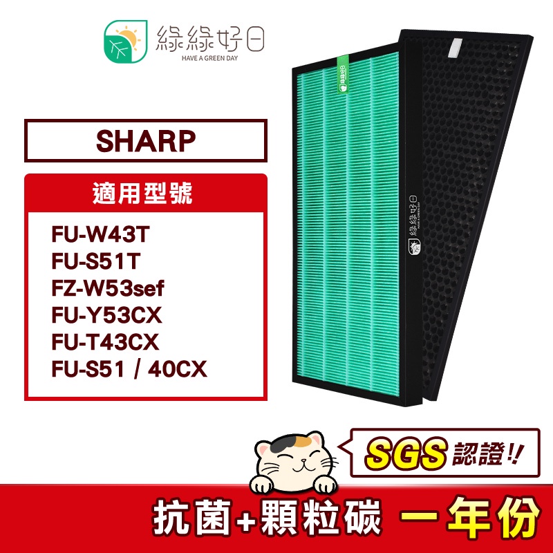 綠綠好日 一年份濾芯濾網組 適 SHARP FU-S51T FZ-W53sef FU-W43T FU-Y53CX