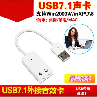 USB音效卡7.1蘋果款白色免驅win7筆電/桌機電腦外接獨立帶線音效卡