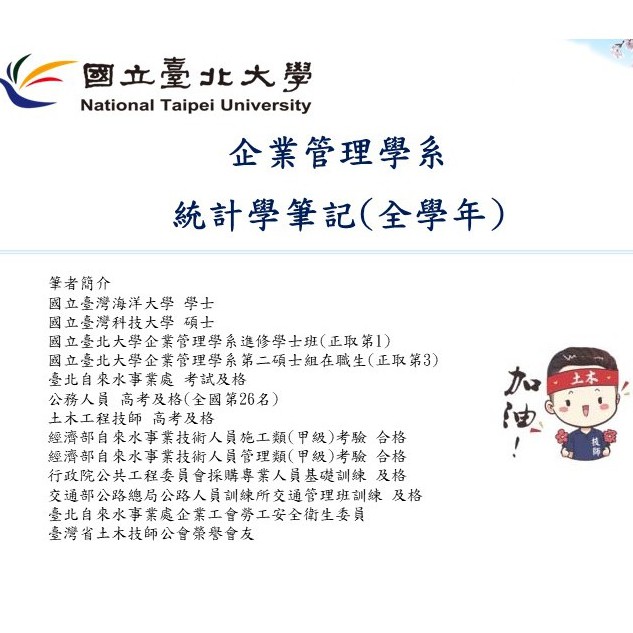 E5國立台北大學-企業管理學系 統計學(107學年度全學年)精美筆記