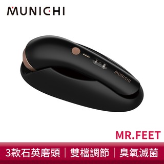 MUNICHI 沐尼黑 臭氧滅菌美足修磨儀/電動磨腳皮機/自動磨腳皮/去腳皮機(MR.FEET) 現貨 廠商直送