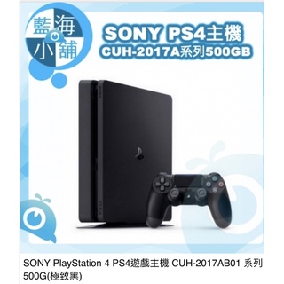 SONY PlayStation 4 PS4遊戲主機 CUH-2017AB01 系列 500G(極致黑)