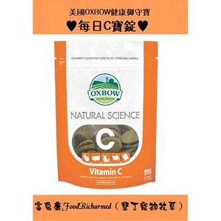 每日C寶《富兔康》♥ 美國OXBOW健康御守寶●每日C寶錠※120克裝★墾丁寵物牧草