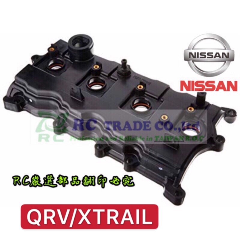 ˋ 昊斯達 ˊ日產 XTRAIL SERENA QRV TEANA 副廠正品 汽門蓋 汽缸蓋 搖臂蓋 含火星塞墊片