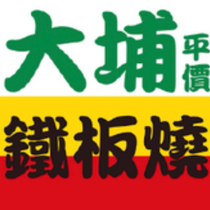 炒豆芽菜 單點 大埔鐵板燒 光復店 蝦皮購物