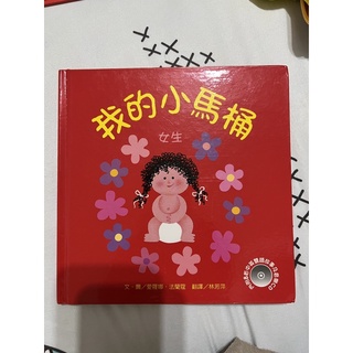 我的小馬桶（女生）-無CD