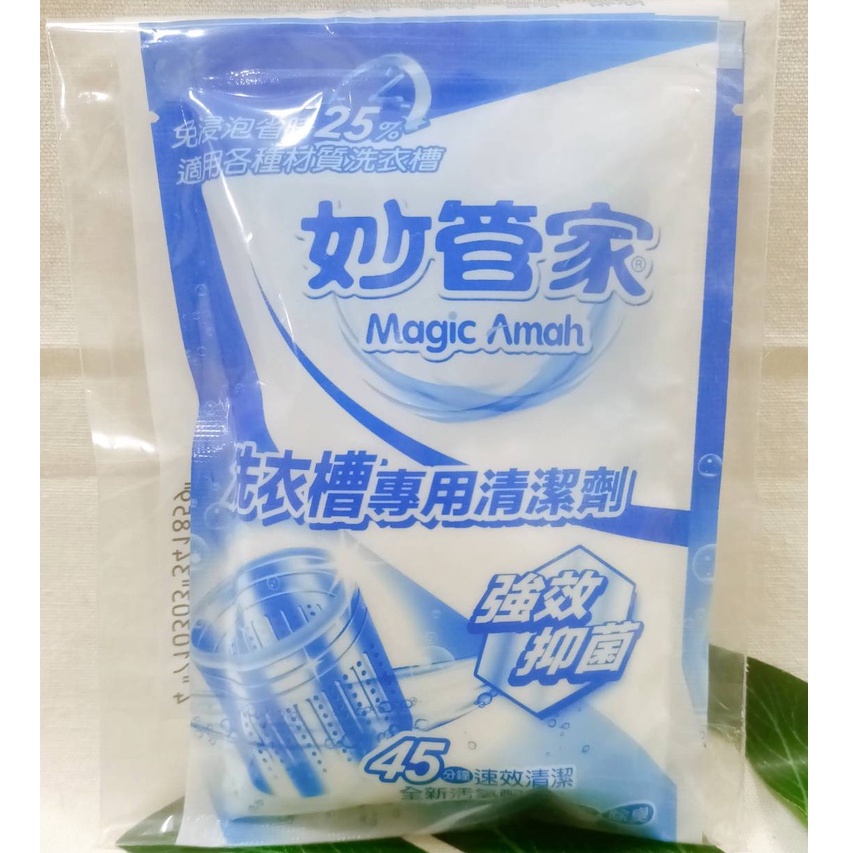 (現貨) 妙管家 洗衣槽專用清潔劑 Magic Amah 150g