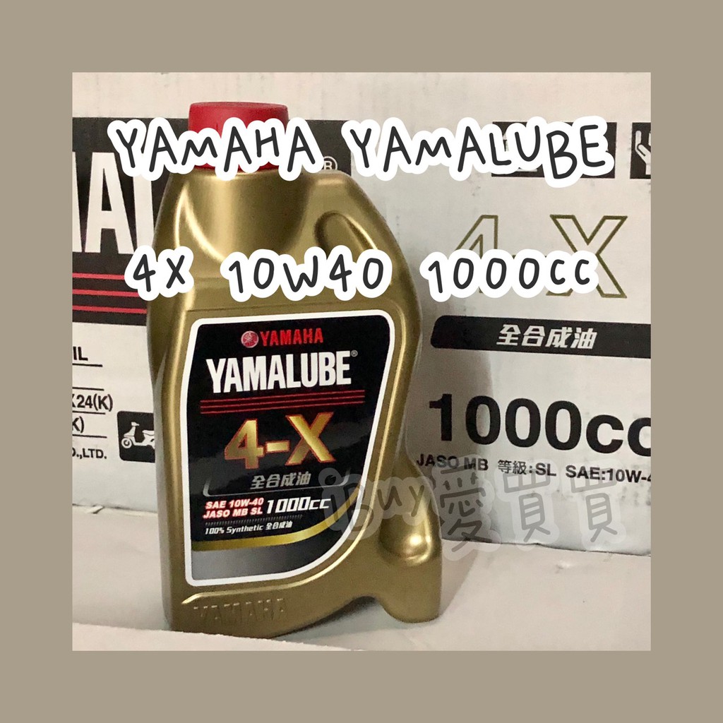 #原廠正貨《愛買買》限時優惠 YAMAHA山葉 YAMALUBE 4X 10W40 1000cc 四行程全合成機油