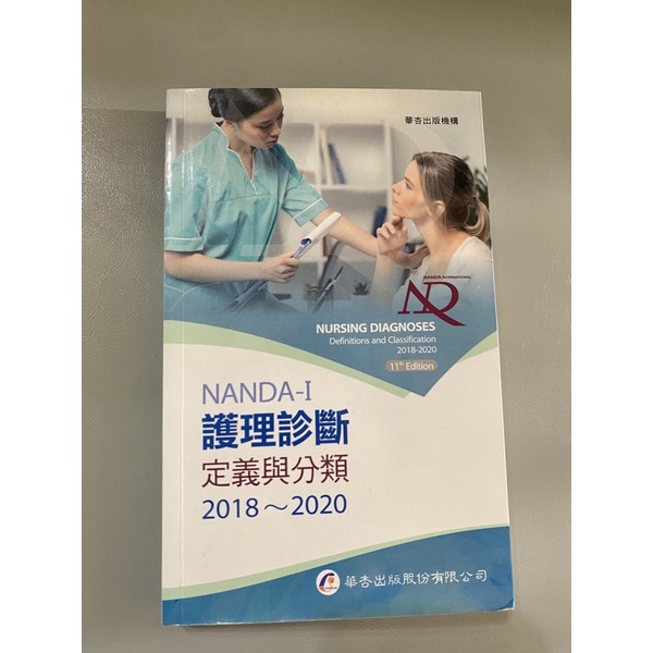 二手NANDA International護理診斷：定義與分類2018～2020