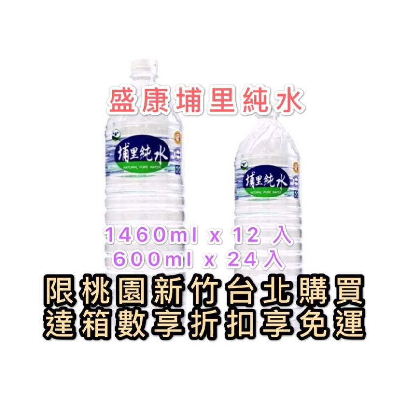 盛康純水600ml 1500ml~下單前請參考賣場貼文牆或參考商品描述(配送區域範文及基本免運數量)