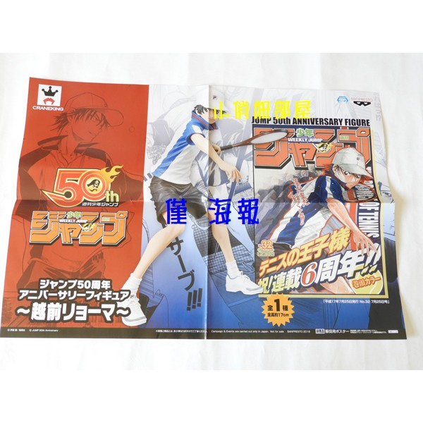 §小俏妞部屋§ [僅海報]  Banpresto Jump 50周年 週刊少年 網球王子 越前龍馬 公仔圖案海報