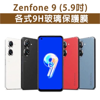 現貨 華碩 Zenfone 9 ZF9 各式 保護貼 玻璃膜 手機貼膜 螢幕保護膜 鋼化膜 玻璃貼 Zenfone9
