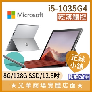 Q妹小舖❤I5 Surface Pro 7 8G/128G/12.3吋 觸控 微軟Microsoft 白金 平板 筆電