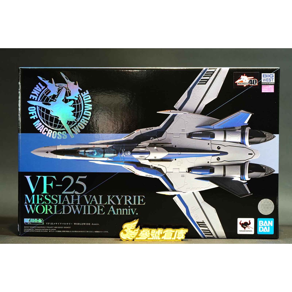 (參號倉庫) 現貨 DX超合金 VF-25 MESSIAH VALKYRIE WORLDWIDE Anniv.