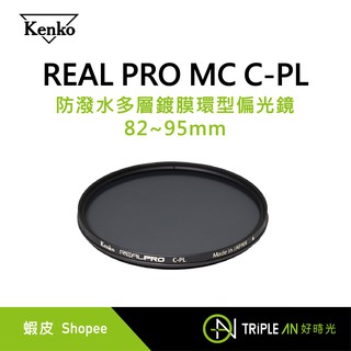KENKO REAL PRO MC C-PL 防潑水多層鍍膜環型偏光鏡 82-95mm【Triple An】