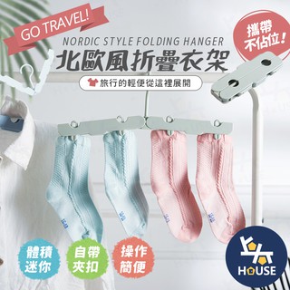 折疊衣架 多功能衣架 旅行衣架 魔術衣架 防滑衣架 曬襪架 曬衣架 晾衣架 摺疊衣架 便攜衣架【BJ310】上大HOUS