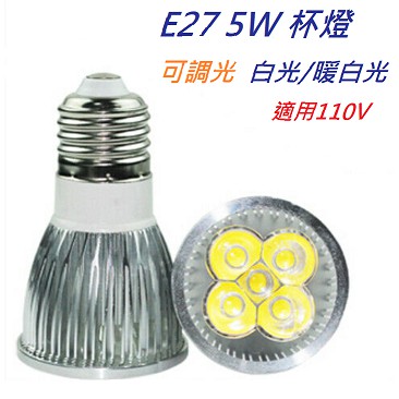 LED E27 5W可調光杯燈【辰旭照明】白光/暖白光 適用110V