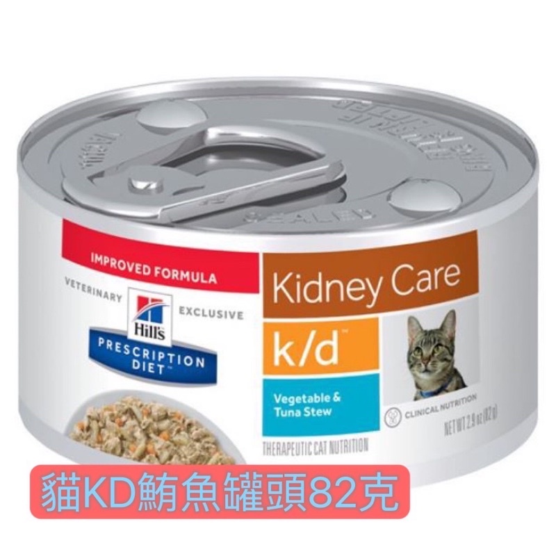 Hills 腎臟護理 處方食品貓 Kd 82g 鮪魚燉蔬菜  罐頭 希爾斯 希爾思 3394 K/D