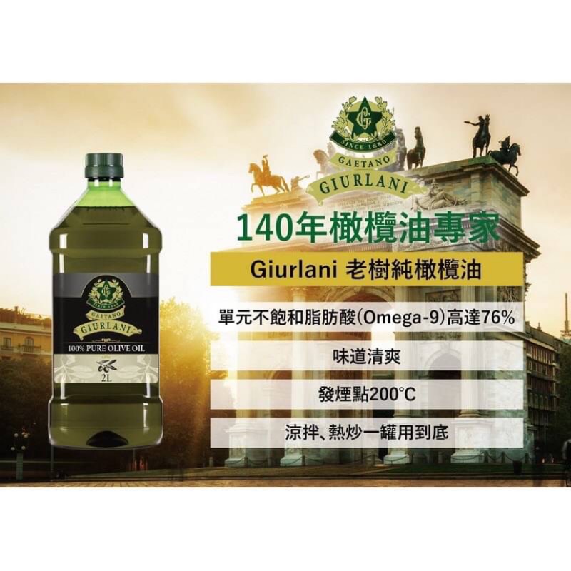 現貨一組2瓶免運 義大利Giurlani 老樹純橄欖油  2000ml  (Pure Olive Oil)
