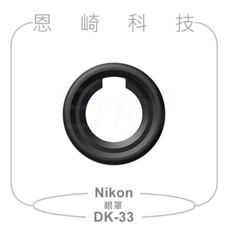恩崎科技 Nikon DK-33 觀景窗橡膠眼罩 DK33 眼罩 公司貨 適用 NIKON Z 9 Z9