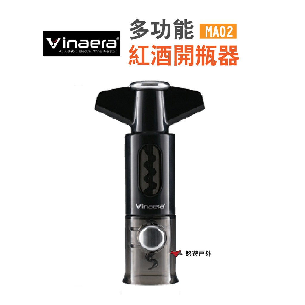 Vinaera 三合一多功能開瓶器 MA02 紅酒開瓶器 雙向割箔刀 酒塞 專利設計 品酒必備 現貨 廠商直送