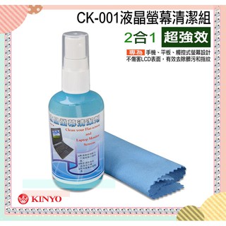 KINYO 耐嘉CK-001 二合一液晶螢幕清潔組/附贈超細纖維材質清潔布/拭淨布/電視/液晶螢幕清潔劑/清潔
