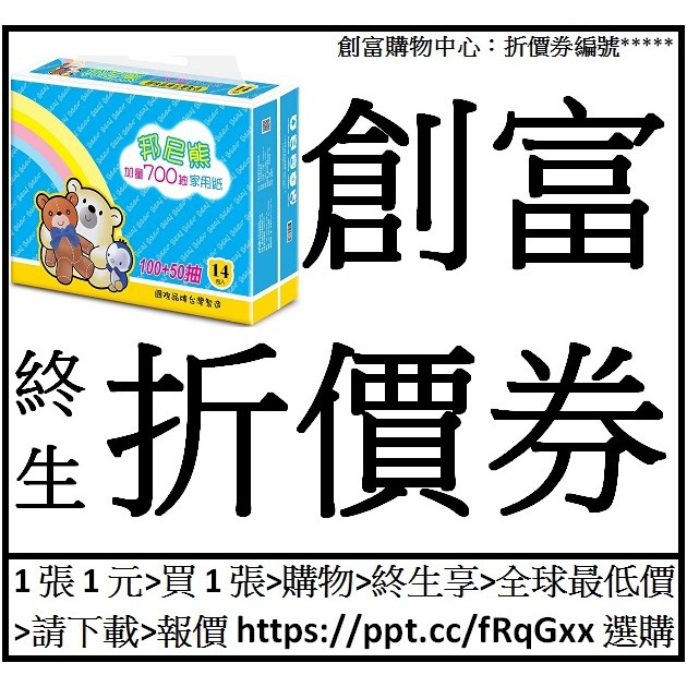 邦尼熊150抽家用紙[150抽*14包*6袋*1箱=84包]創富終生折價券25張