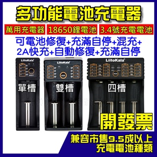 【現貨】LiitoKala 18650 鋰電池充電器 單槽 雙槽 四槽 多功能電池充電器 風扇電池充電器 3號電池充電器