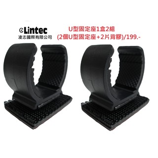Mio/Lintec 原廠U型固定座適用於M5X,M560,M655,M733,M738D,M221,M2X(1盒2組)