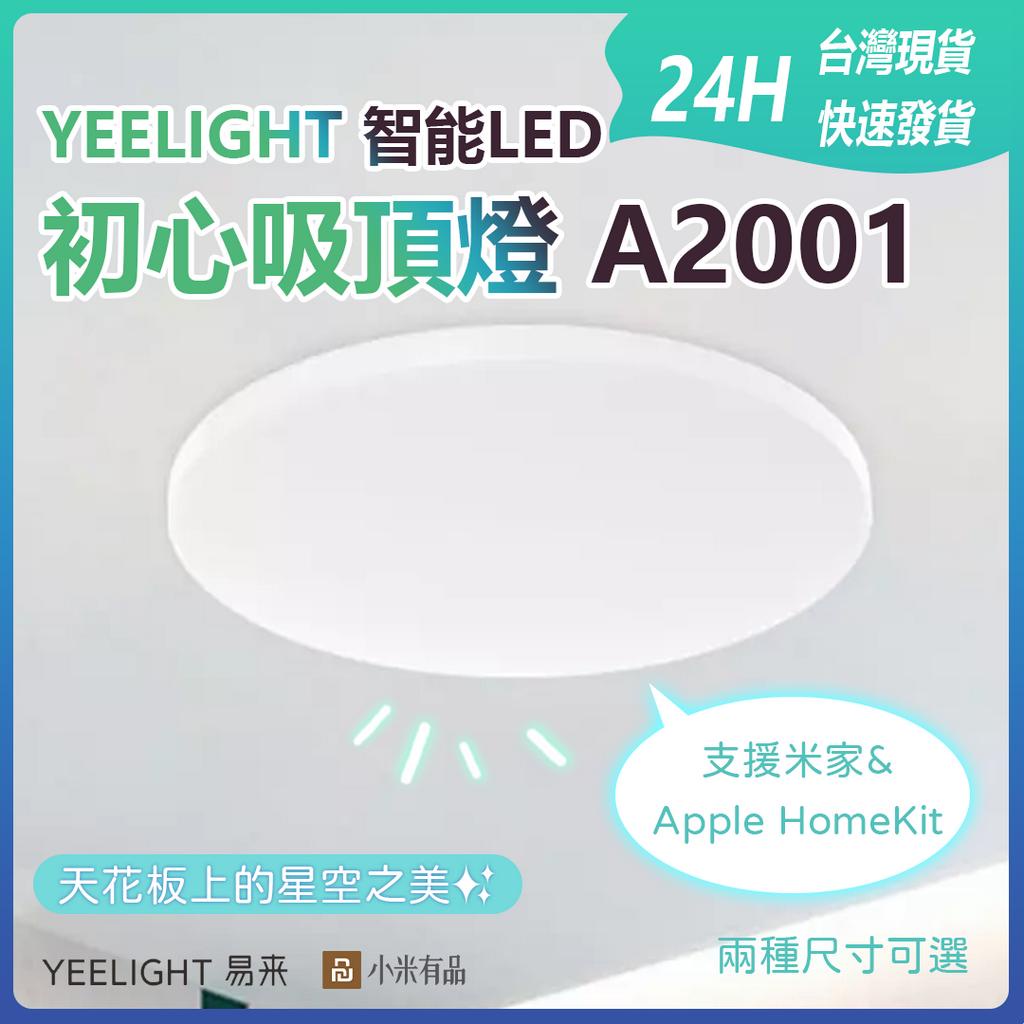 易來YEELIGHT 智能LED吸頂燈 A2001 初心智能吸頂燈 LED 支援米家 Apple HomeKit✹