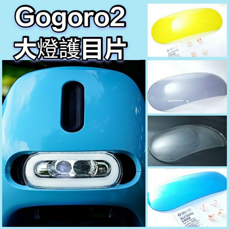 Gogoro2 Gogoro 2 大燈護片 大燈護罩 大燈護目鏡  大燈保護 大燈鏡 大燈 護片