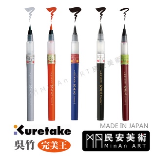 ★民安美術 日本 Kuretake 吳竹 完美王墨筆 太字/中字/極細字-黑墨/朱墨/灰墨(共三色) 替換墨管 字帖書法