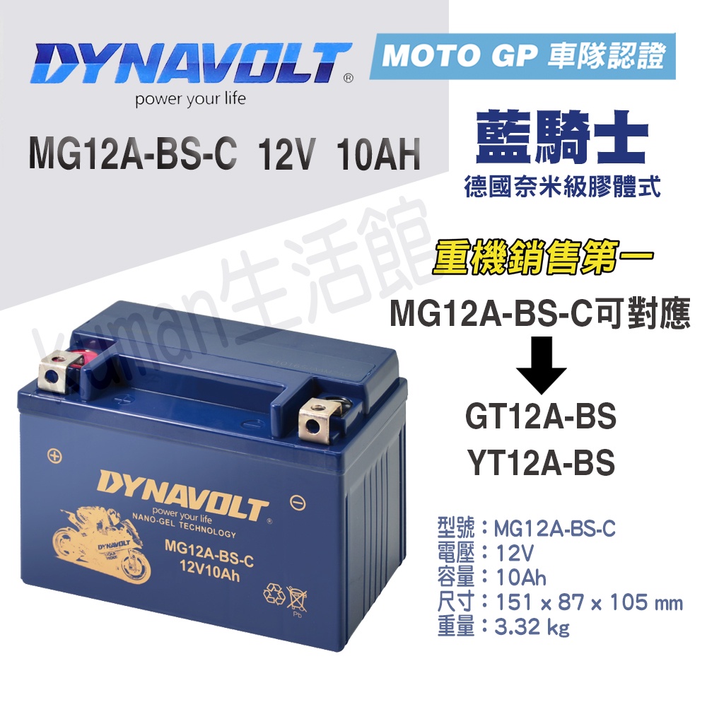 【KUMAN生活館】藍騎士MG12A-BS-C 奈米膠體機車電池等同等同 YT12A-BS與GT12A-BS