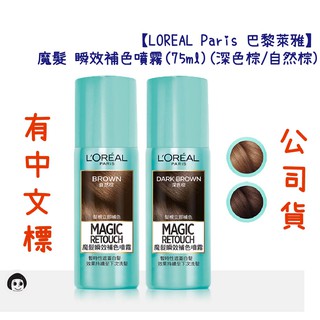 【LOREAL Paris 巴黎萊雅】魔髮 瞬效補色噴霧(75ml)(深色棕/自然棕)