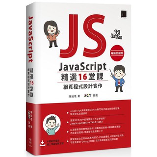 《度度鳥》JavaScript精選16堂課：網頁程式設計實作【暢銷回饋版】│博碩文化│陳婉凌│全新│定價：550元