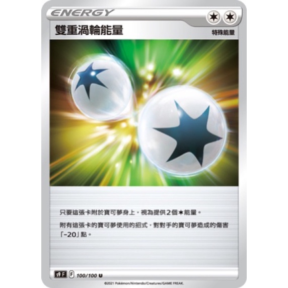 【蕾蕾小舖】PTCG 中文版 U 雙重渦輪能量 S11A 067/068 特殊能量