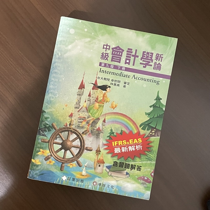 中級會計學新論 第九版 下冊 証業出版 華泰文化