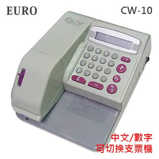 EURO 歐元 CW-10 微電腦 中文 / 數字 雙用型支票機 /臺