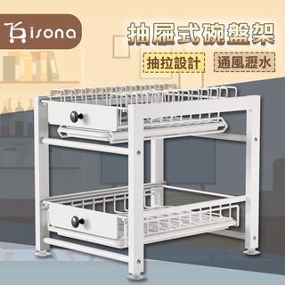 【isona】抽屜式廚房碗盤收納架 置物架 碗盤架 瀝水碗架 收納架 碗碟置物架 廚房碗碟收納