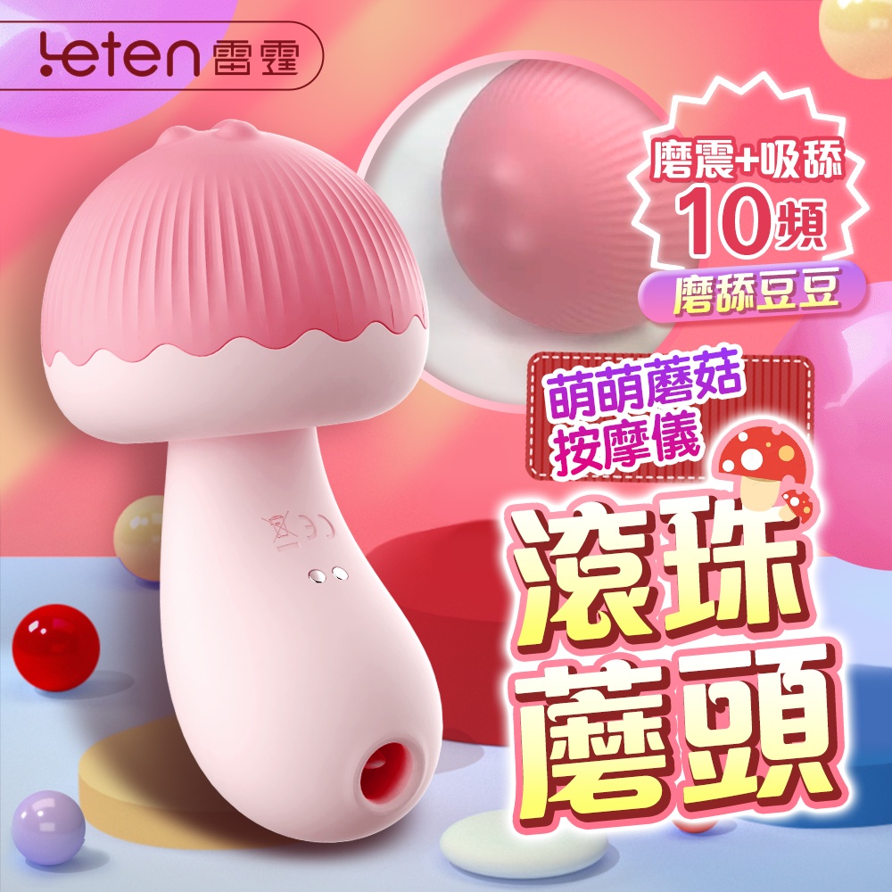 Leten 蘑豆豆舌吻 吸吮器 舌舔吸吮器 舌舔跳蛋 震動棒 胸部按摩器 電動按摩棒 情趣用品 豆豆刺激 買一送三